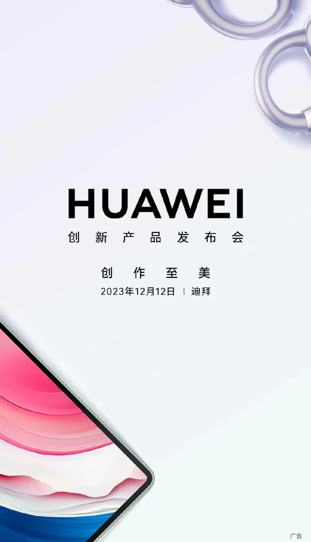 华子发布会搞到迪拜去了，大家猜猜会带什么创新产品去？手机应该还是没有，毕竟在国内