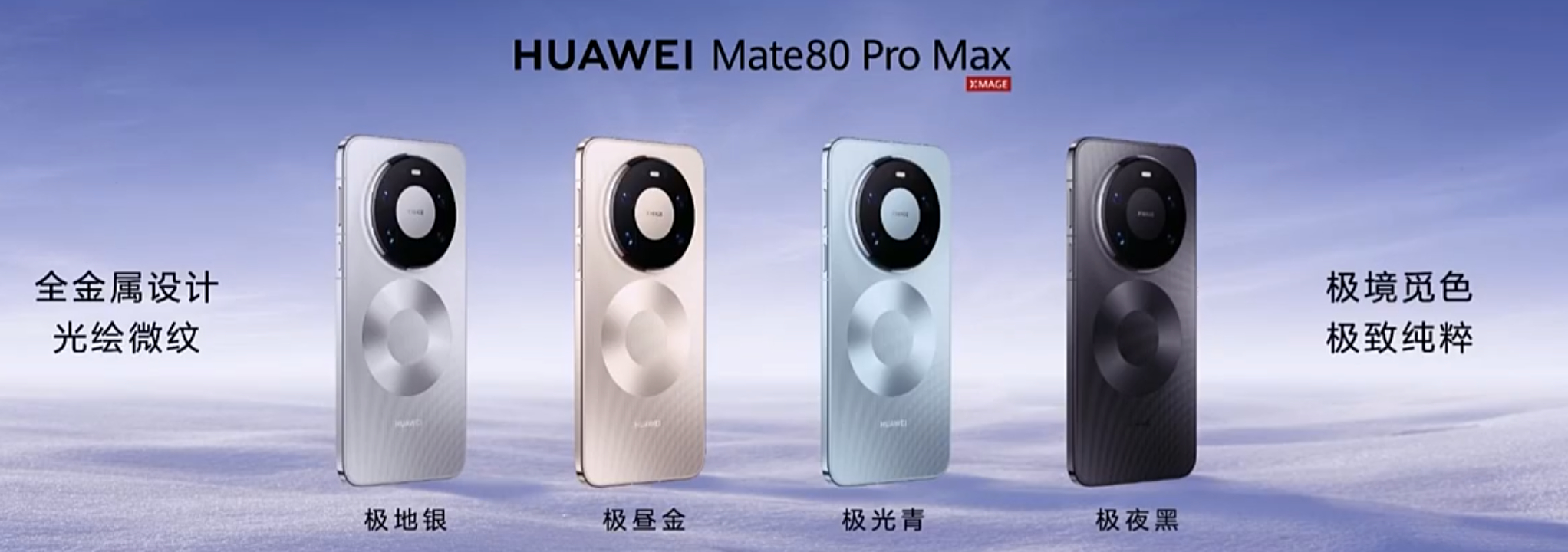 再来看下华为Mate80 系列机身配色喜欢哪个？