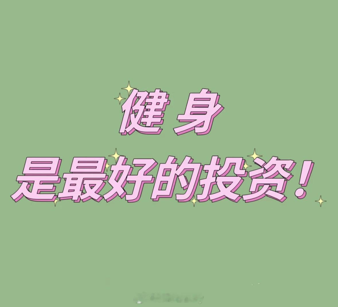 运动健身是最好的投资 