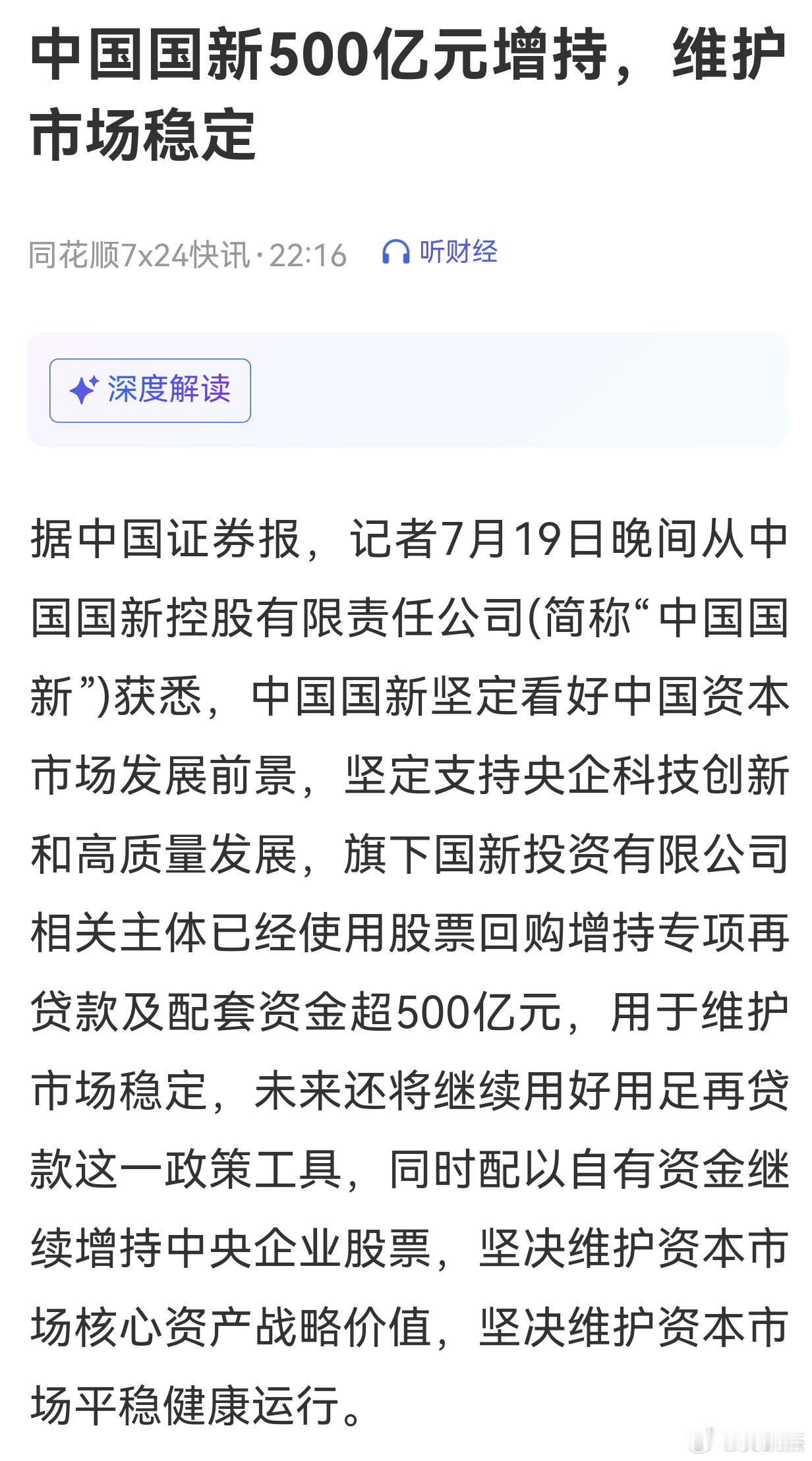 中国国新表示：坚定看好中国资本市场发展前景，旗下国新投资有限公司相关主体已经使用