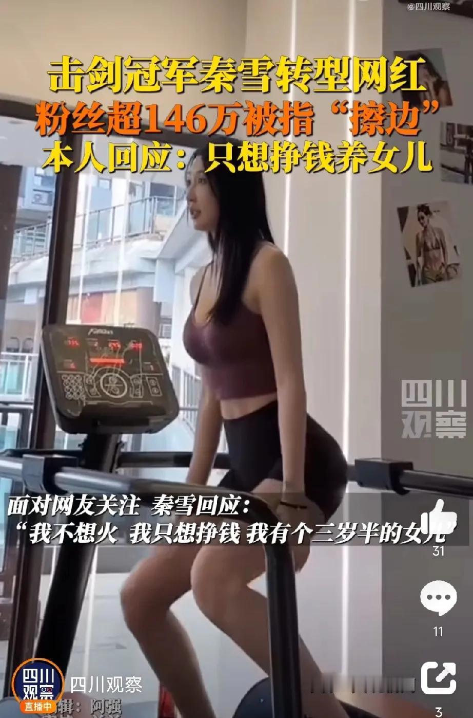 又一个退役运动员被爆擦边，击剑运动员秦雪，现在是一个大学老师，离婚带一个三岁闺女
