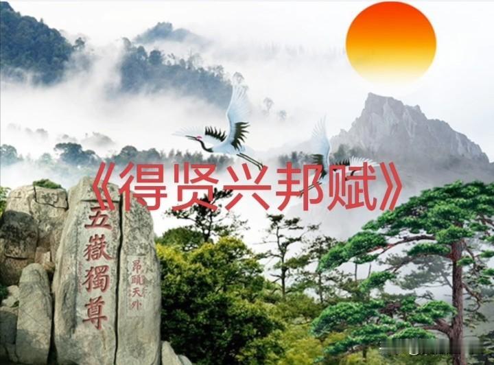 [微风]《得贤兴邦赋》[微风]
 
天地革而四时成，邦国兴而贤才用。古之圣王贤主