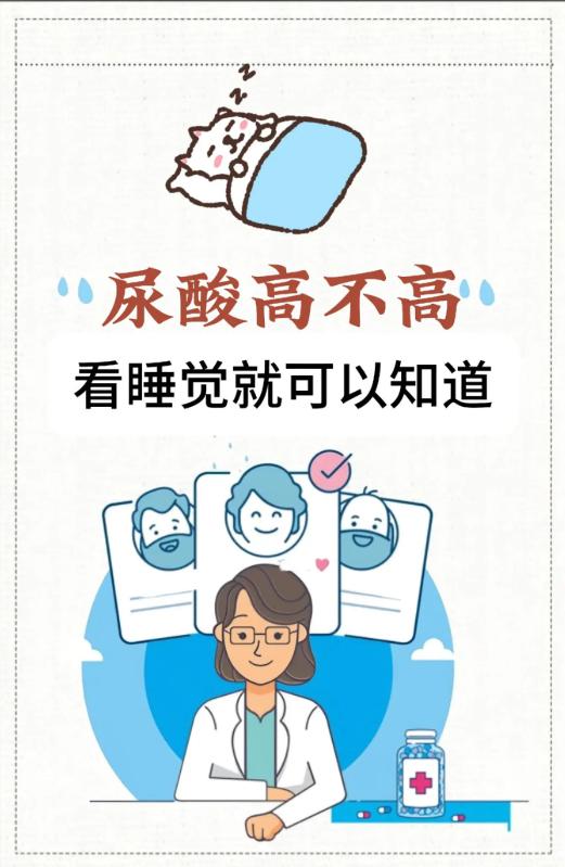 很多人不知道，尿酸高不高，从睡觉就能看出来