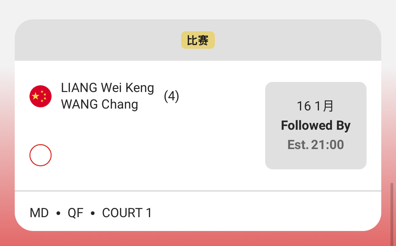 一号场地关门场！！！！王昶梁伟铿加油！！！！！ 