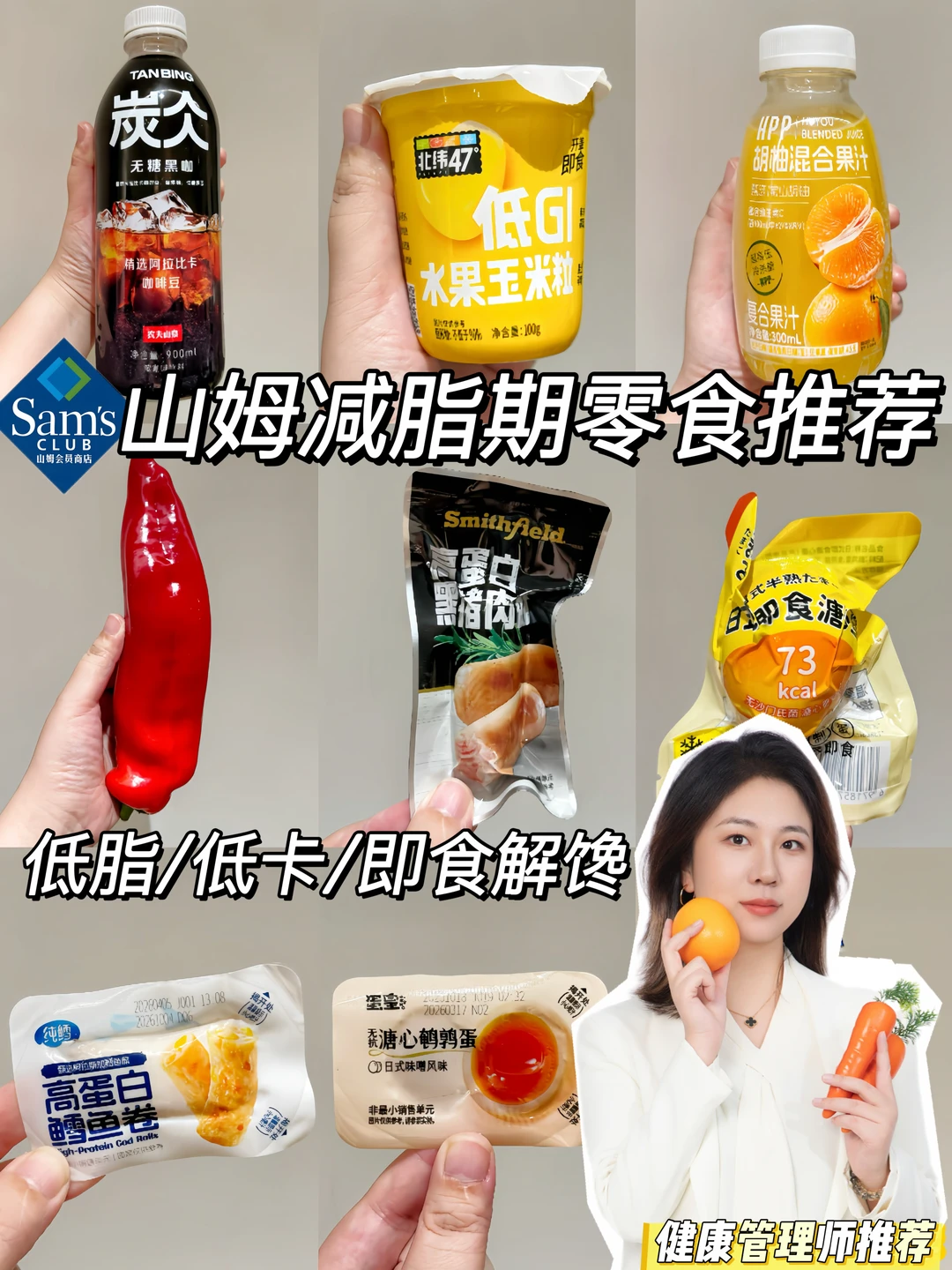 🌈山姆减脂期好物分享🌸低卡低脂零食饮料