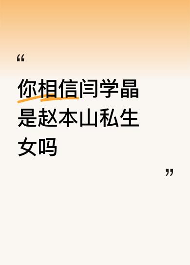 你相信闫学晶是赵本山私生女吗