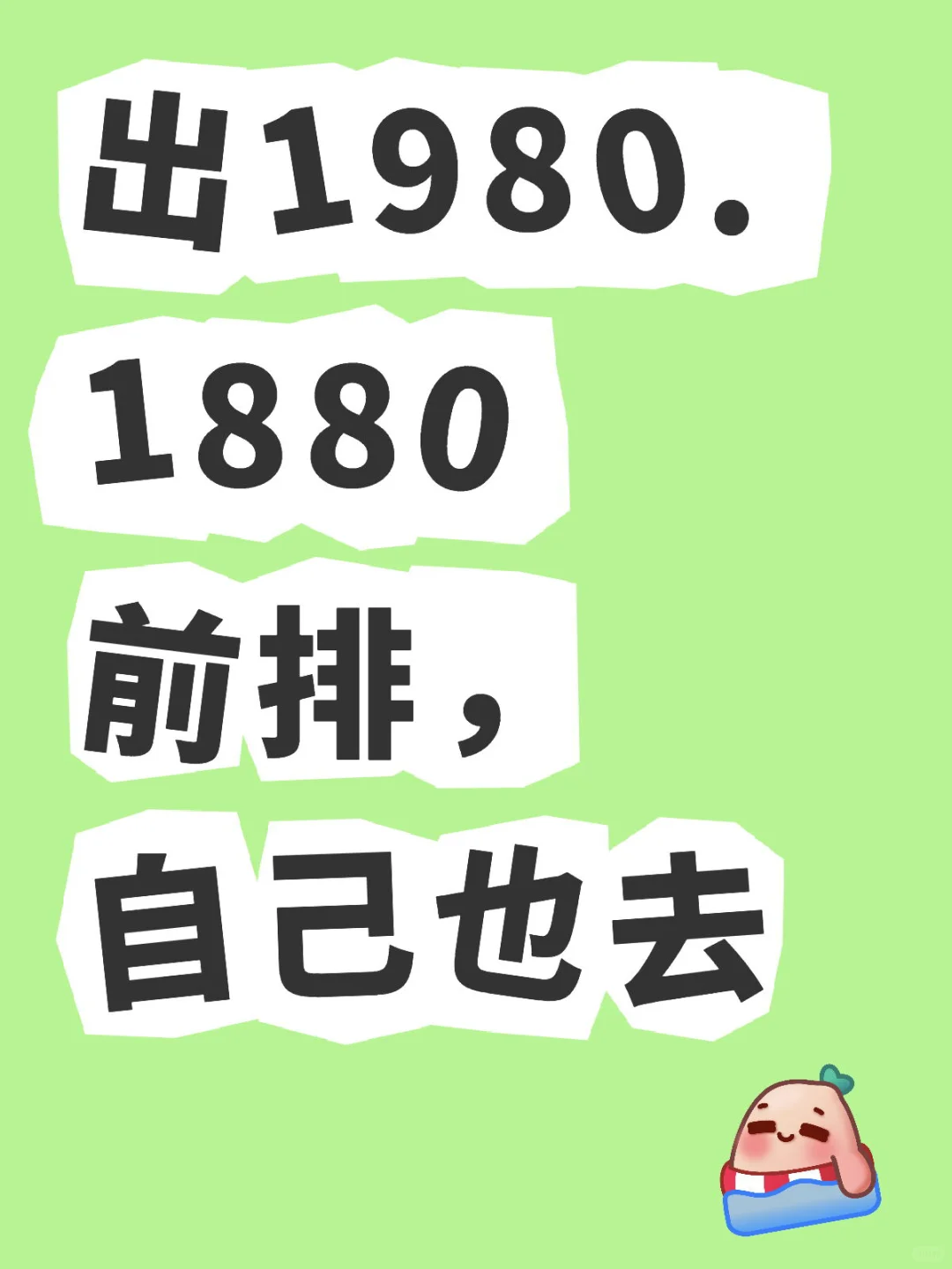 出1980.1880前排，自己也去