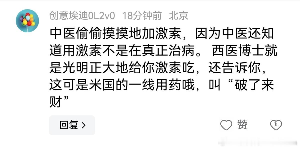 “中医偷偷摸摸地加激素，因为中医还知道用激素不是在真正治病。 西医博士就是光明正