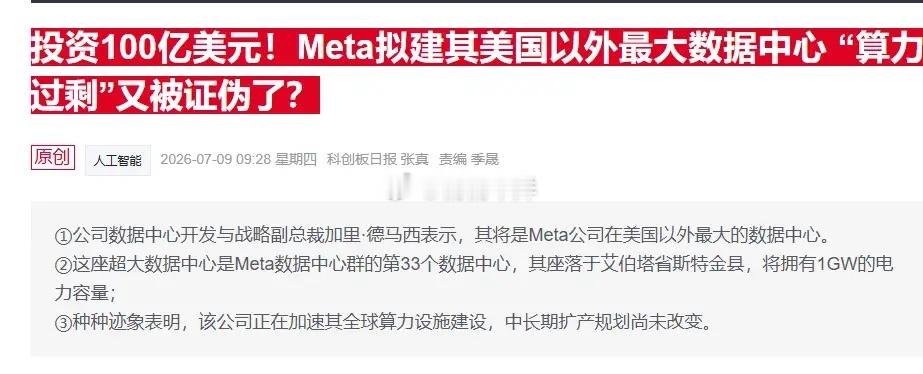 算力过剩逻辑持续证伪，Meta敲定加拿大1GW大型数据中心，为其全球第33座算力