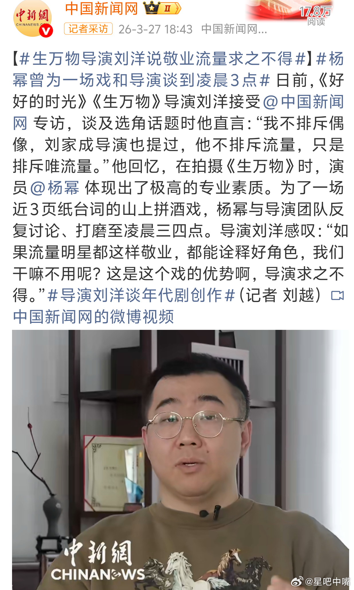 生万物导演刘洋说敬业流量求之不得说的很不错！杨幂又被表扬了：敬业！！敬业的演员谁