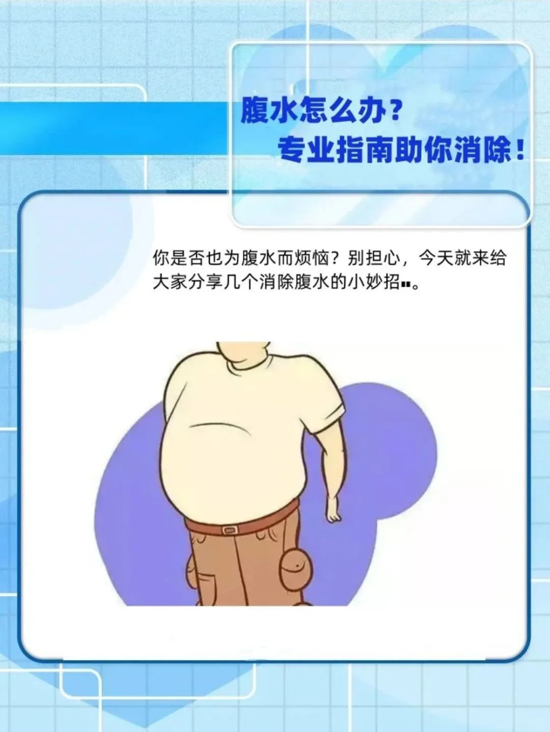 腹水怎么办？专业指南助你消除
