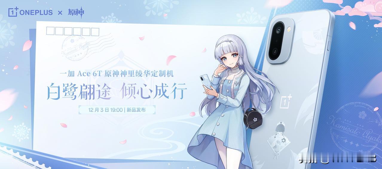 一加 Ace 6T 原神神里绫华定制机外观公布，好看不？[吃瓜群众]