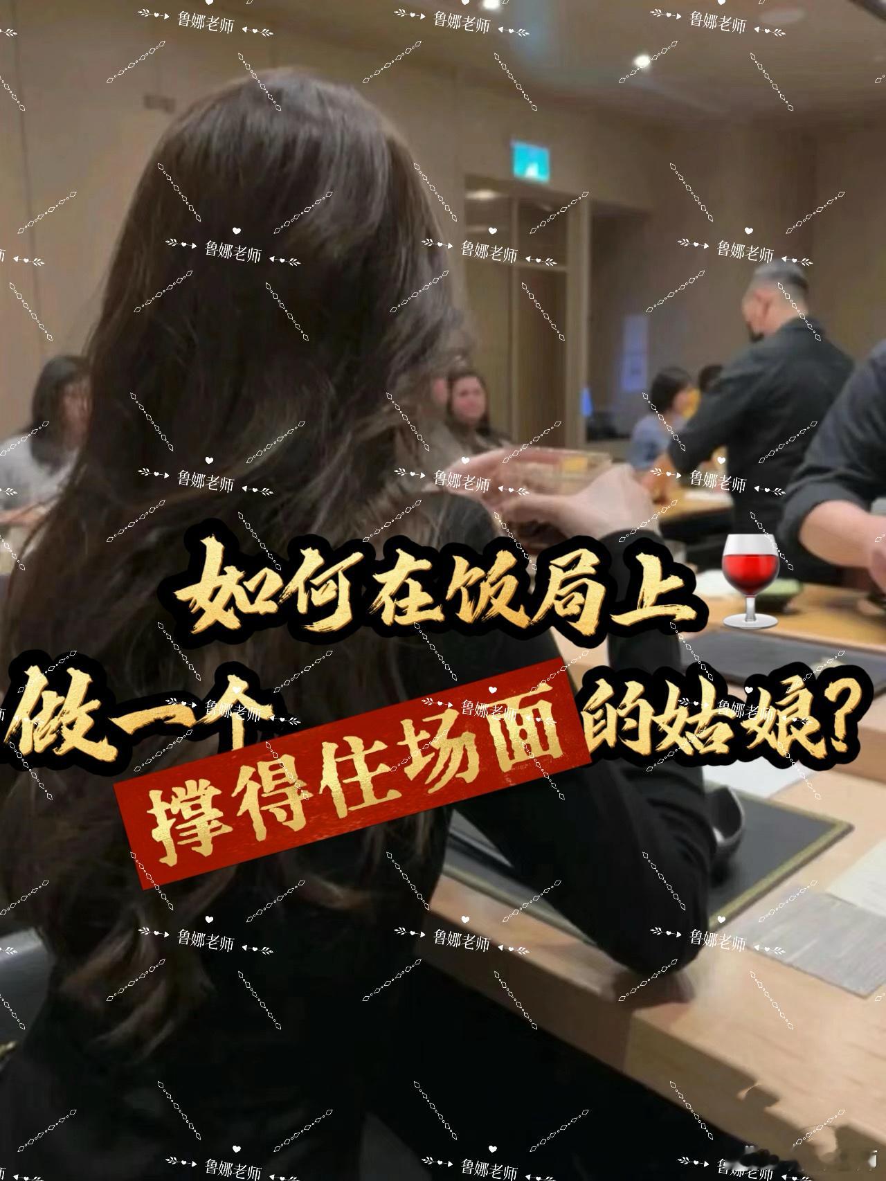 如何做一个在饭局上撑得住场面的姑娘❓【精】1️⃣穿衣得体：上不露，下不短。（尤其