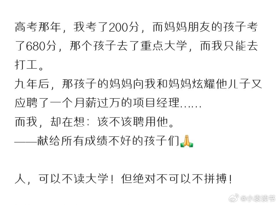 人，可以不读大学！但绝对不可以不拼搏！这个故事你看懂了吗？ 