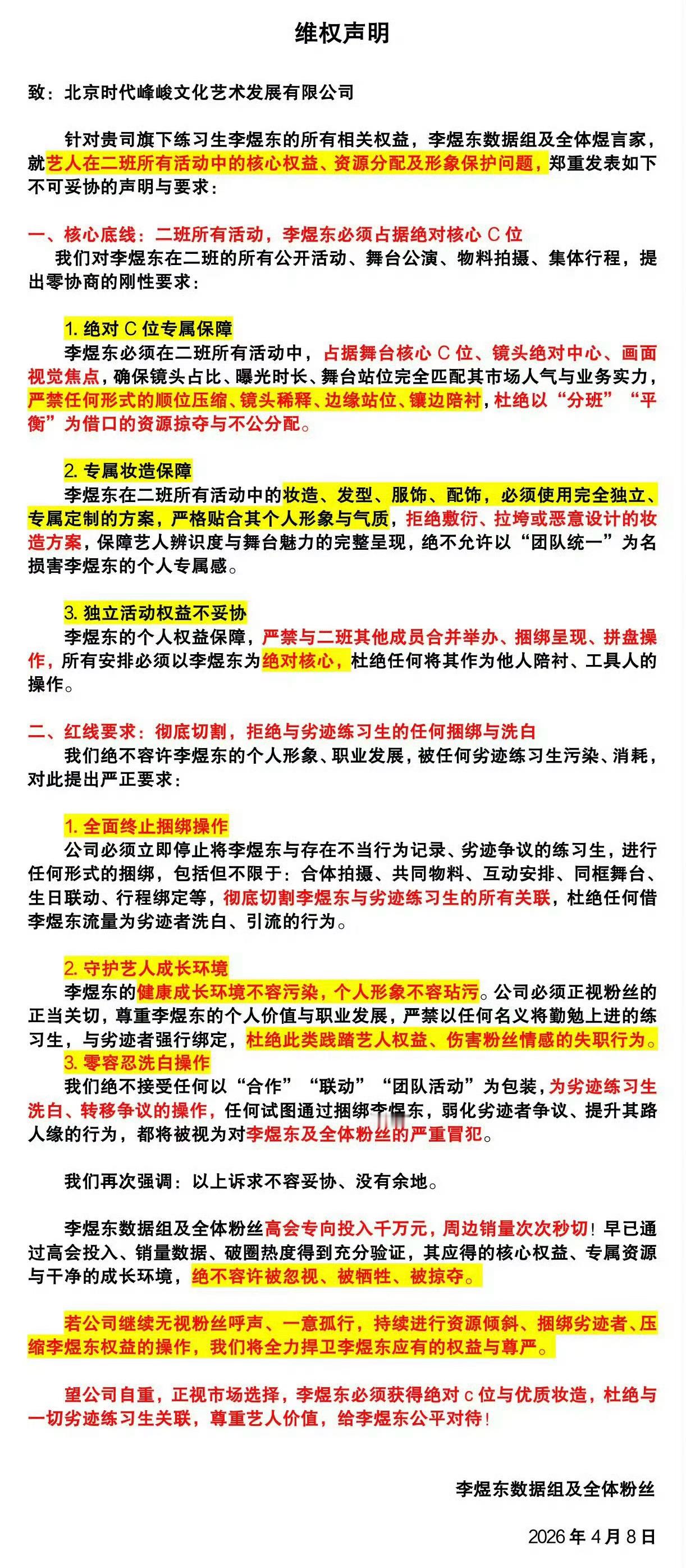 李煜东粉丝要求c位 李煜东粉丝发声明：要求二班所有活动必须保证绝对C位 