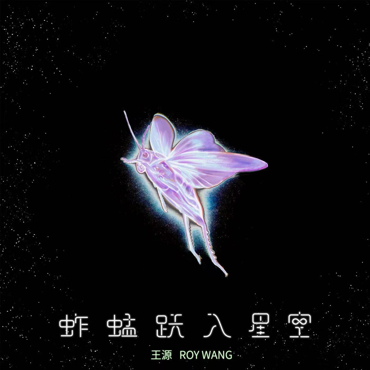 王源新歌蚱蜢跃入星空 主演电影《我看见两朵一样的云》即将与大家见面，主题曲《蚱蜢