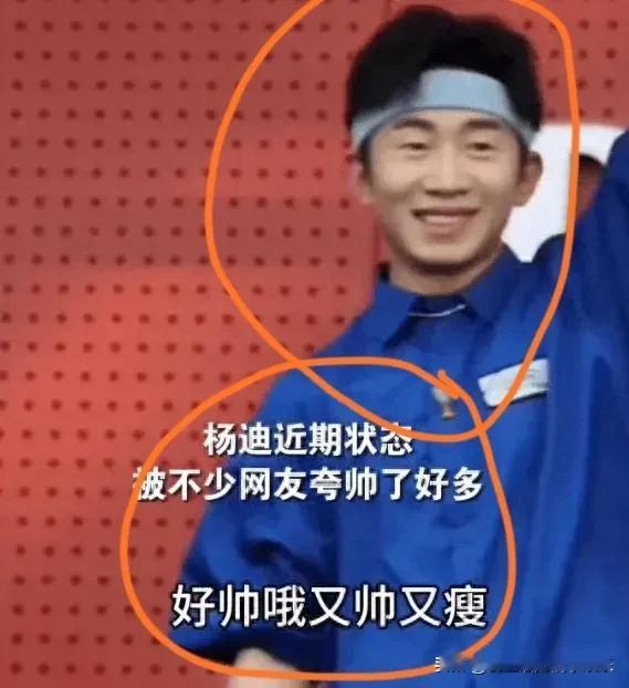 大家发现没?

看习惯了，

杨迪真的不丑，

感觉他真的越来越帅了，

最近杨