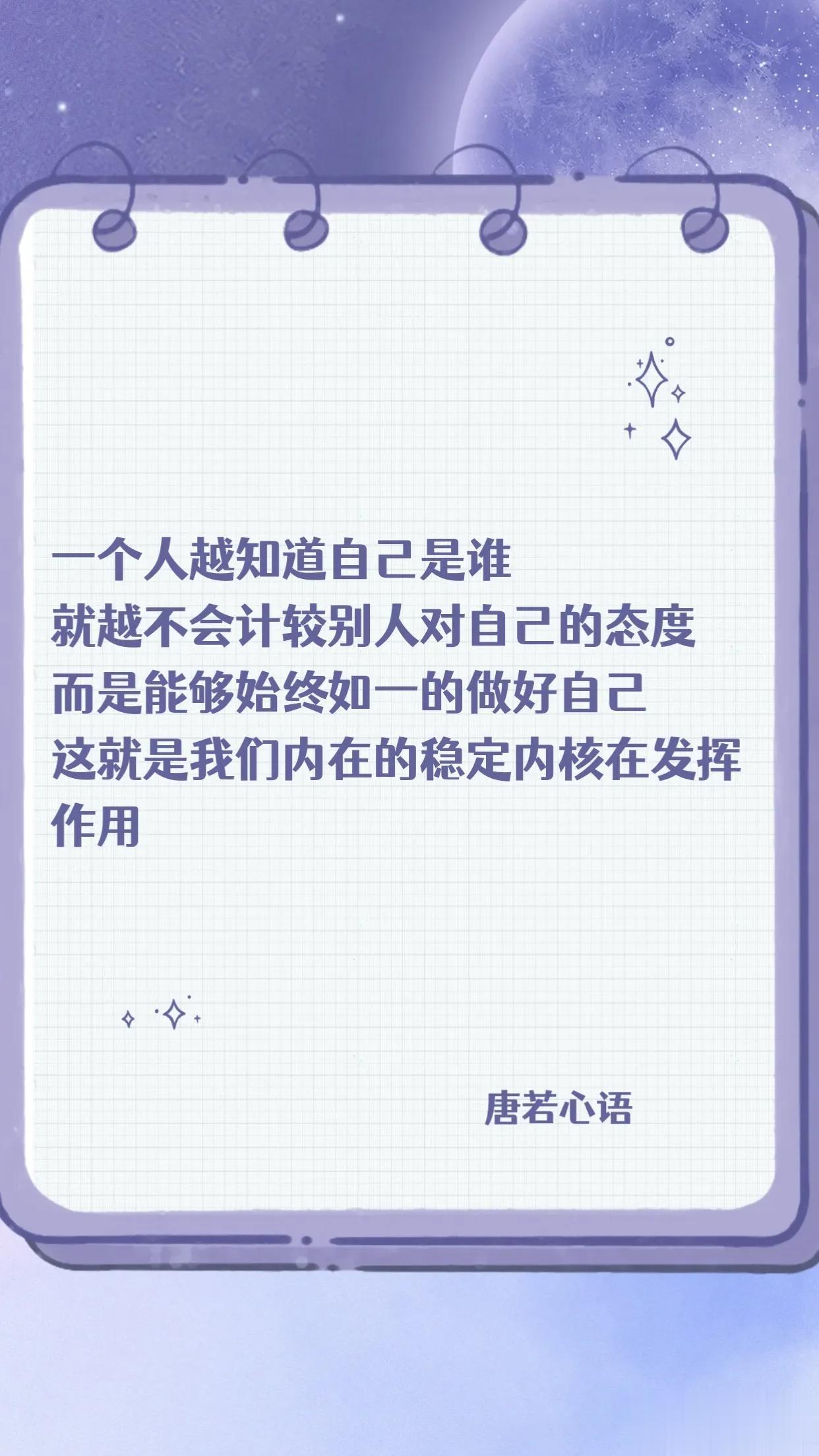 一个人越知道自己是谁
就越不会计较别人对自己的态度
而是能够始终如一的做好自己
