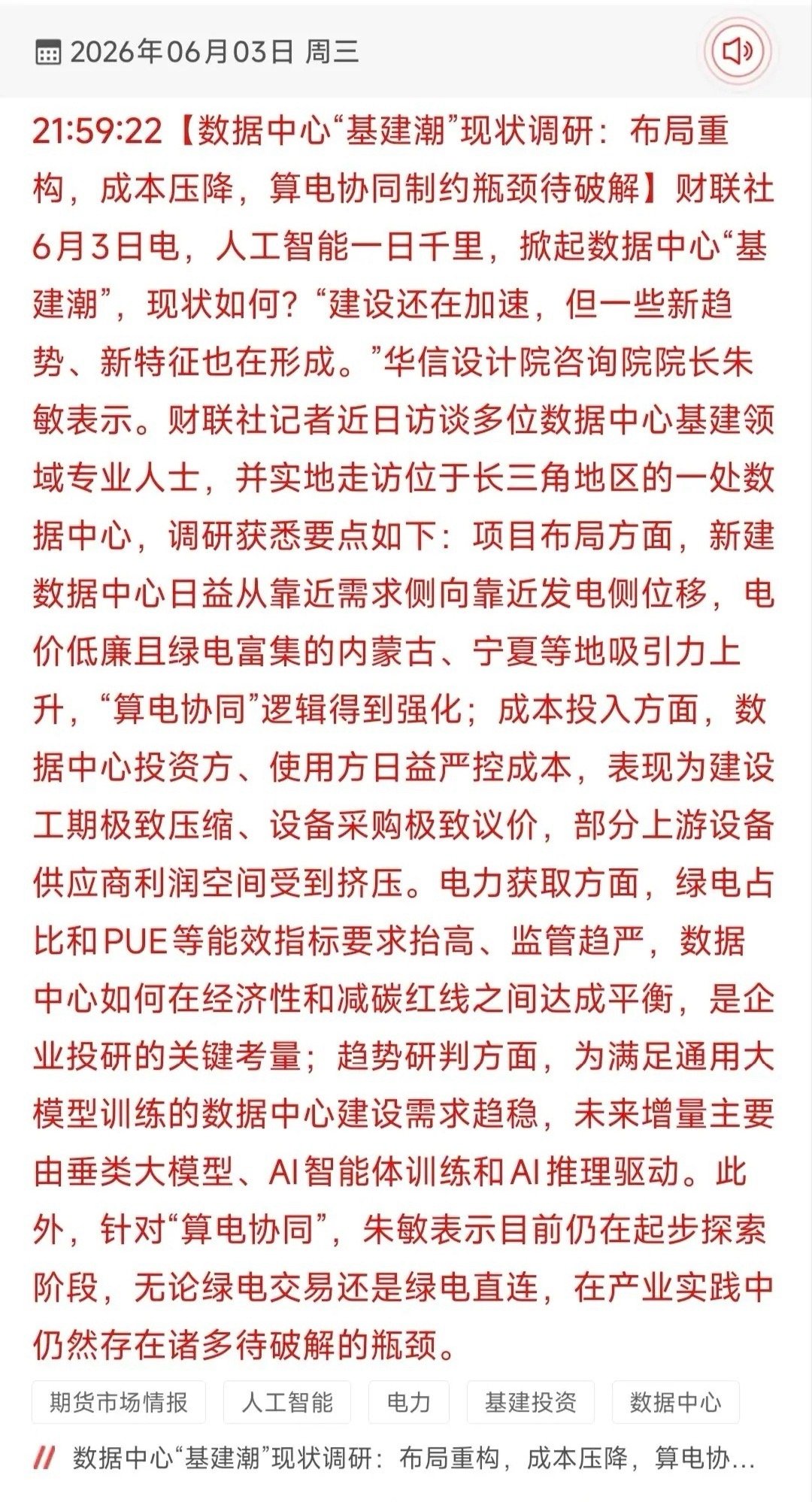 数据中心基建迎来结构变革，算电协同重构产业链受益方向！财联社实地调研显示，AI持