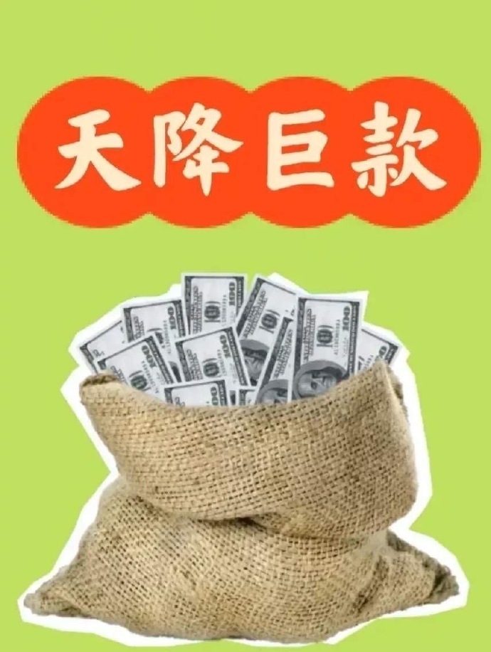转赞“天降横财”留下一句“马上发财”本周的会收到一笔横财，马上发财！运势
