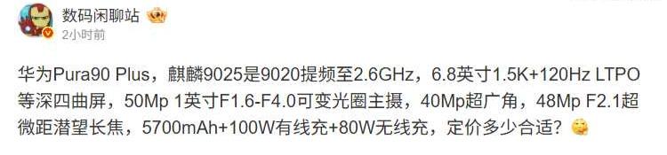 【华为Pura90 Plus手机配置曝光：2.6GHz麒麟9025芯片，6.8英