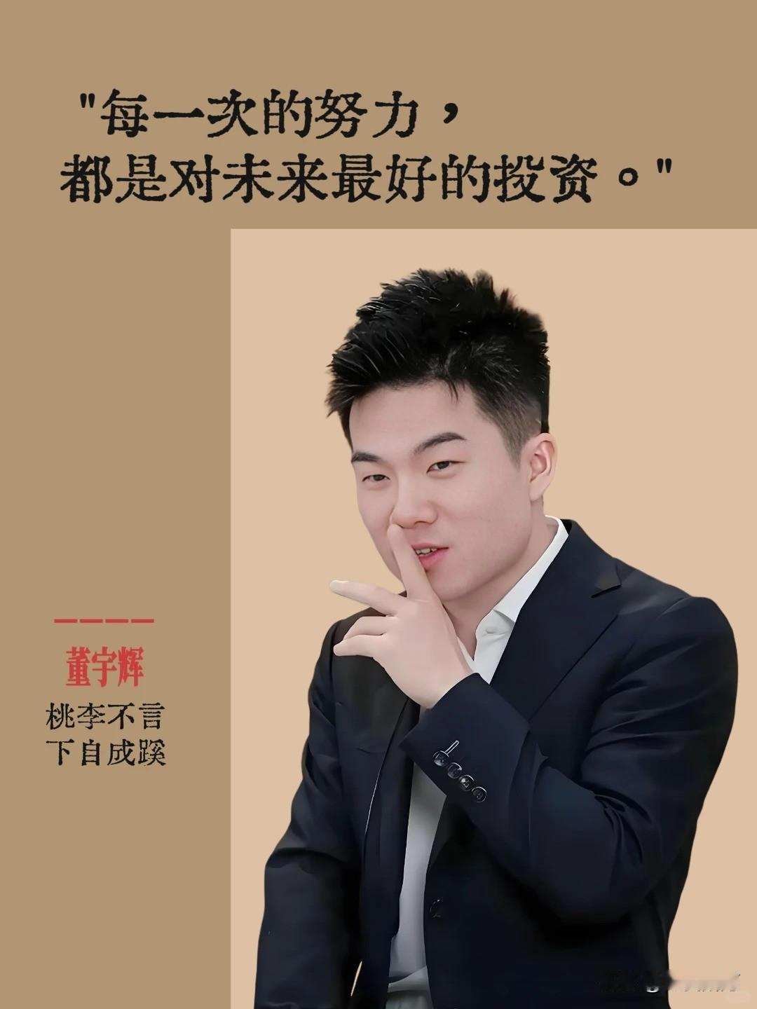 别说你不理解了，
连我妈看了都摇头。
董宇辉36了，年入千万，粉丝几千万，结果居