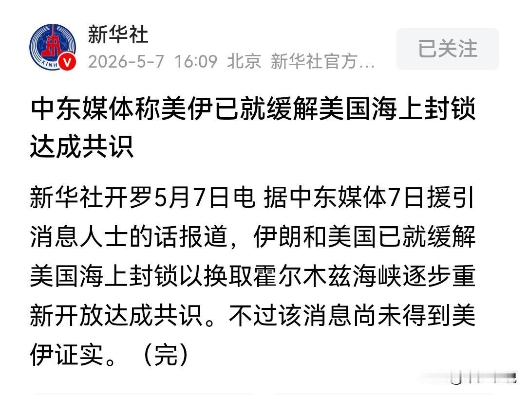 伊朗外长正在访华，特朗普马上要来访华，巧合的是双方对霍尔木兹海峡达成共识了
伊朗