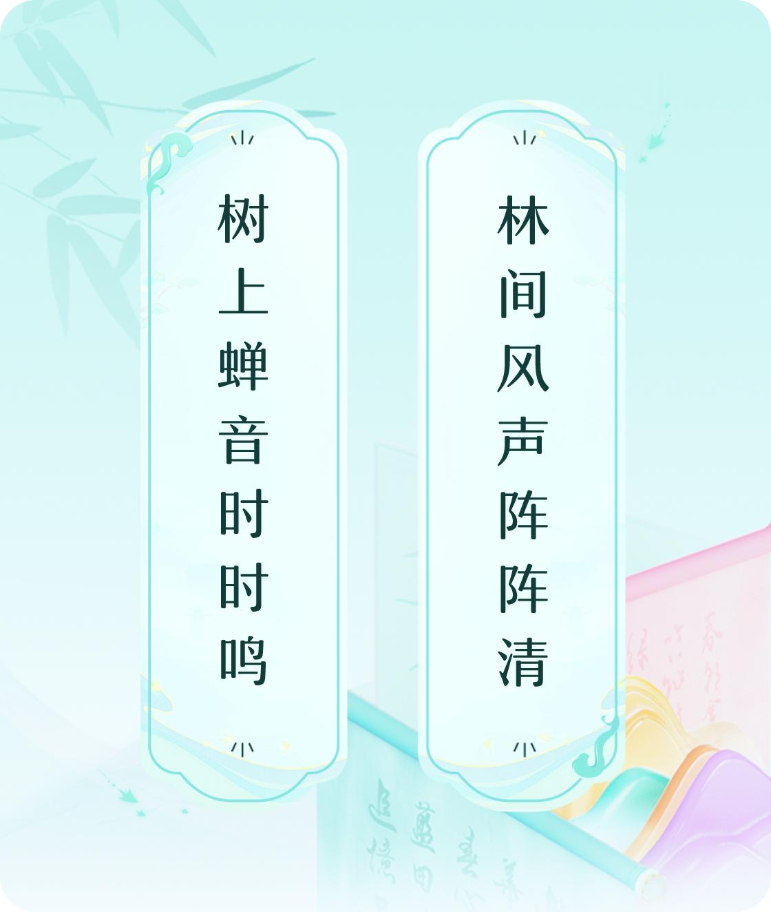 #对对联飞花令#上联：树上蝉音时时鸣，下联：林间风声阵阵清。我正在参与【对对联 