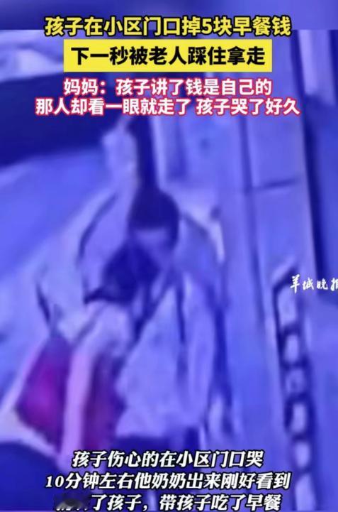 #秋日生活打卡#
小孩哥上学前脚掉了5元钱，后脚就被一位老人踩住拿走了。

9月