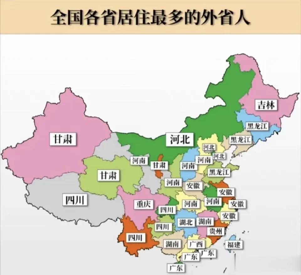 各省市居住最多的外省人 ​[灵光一闪]
川渝一家亲，皖豫走天下[灵光一闪]