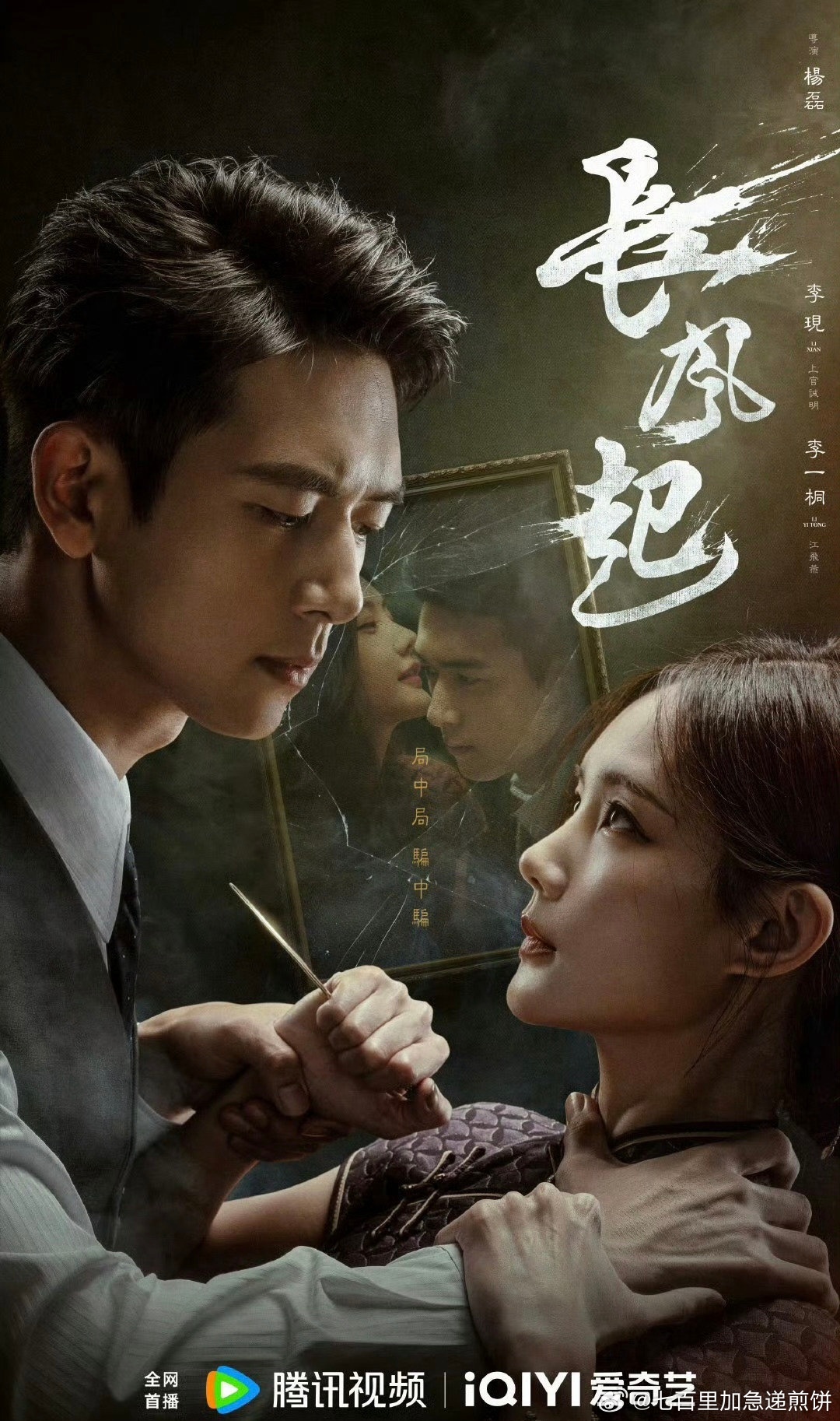 🍉李现、李一桐《长风起》预计九月下旬，🐧🥝联播，中式恐怖+ 悬疑+局中局+