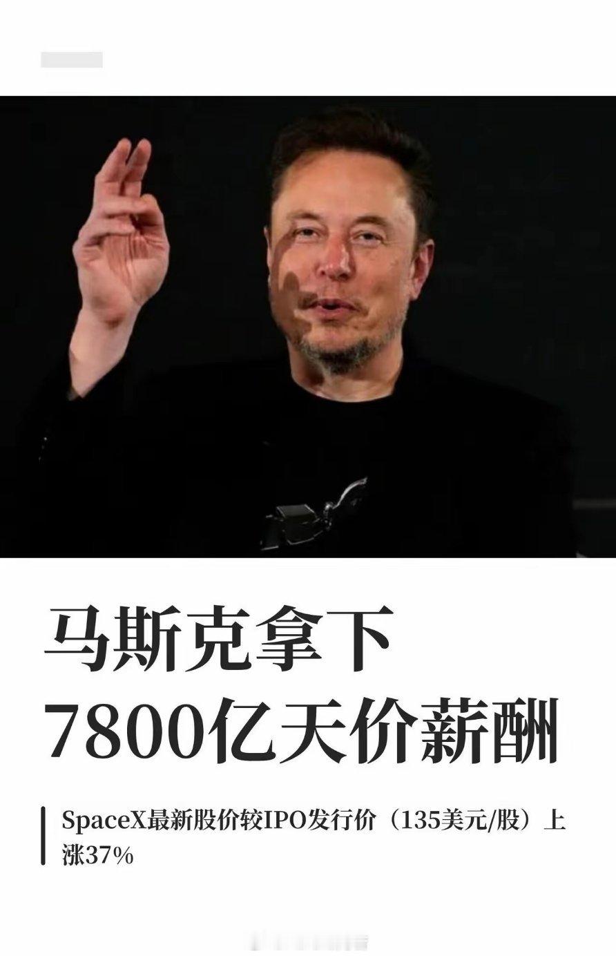 一人薪酬抵多家企业市值！马斯克7800亿账面股权到手，需持股两年方可出售，全程不