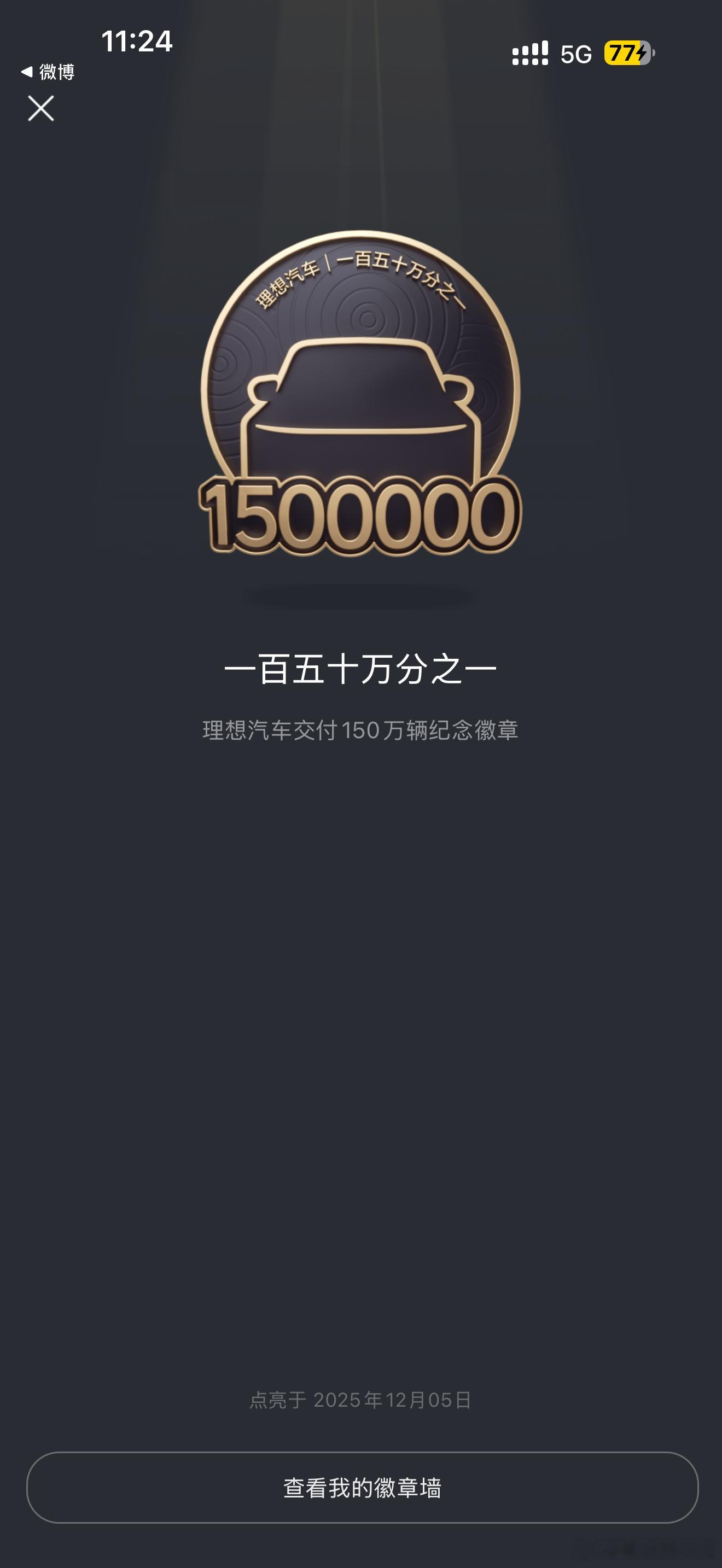 理想这是完成了一百五十万辆交付了！可喜可贺！但我不是一百五十万分之一，我是之二了