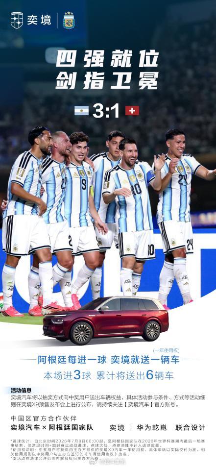 阿根廷加时3-1瑞士，四强到手！奕境又双叒要送车了 ⚽🇦🇷阿根廷又一次进入世