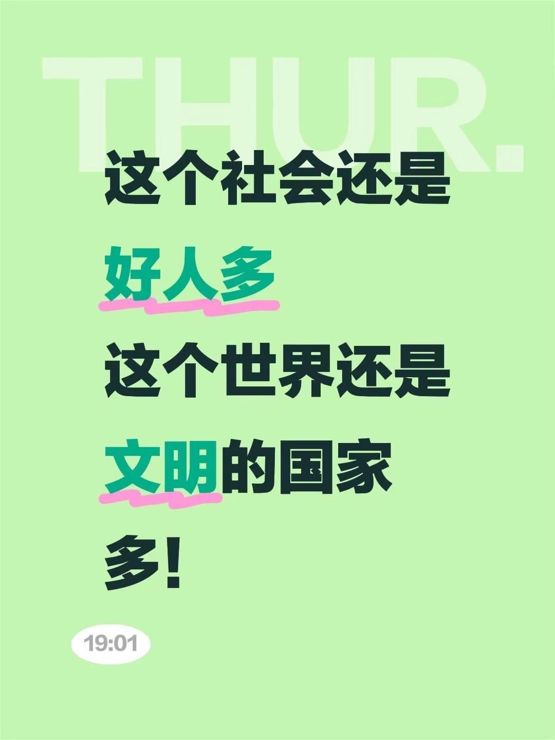 这个社会还是好人多这个世界还是文明的国家多！