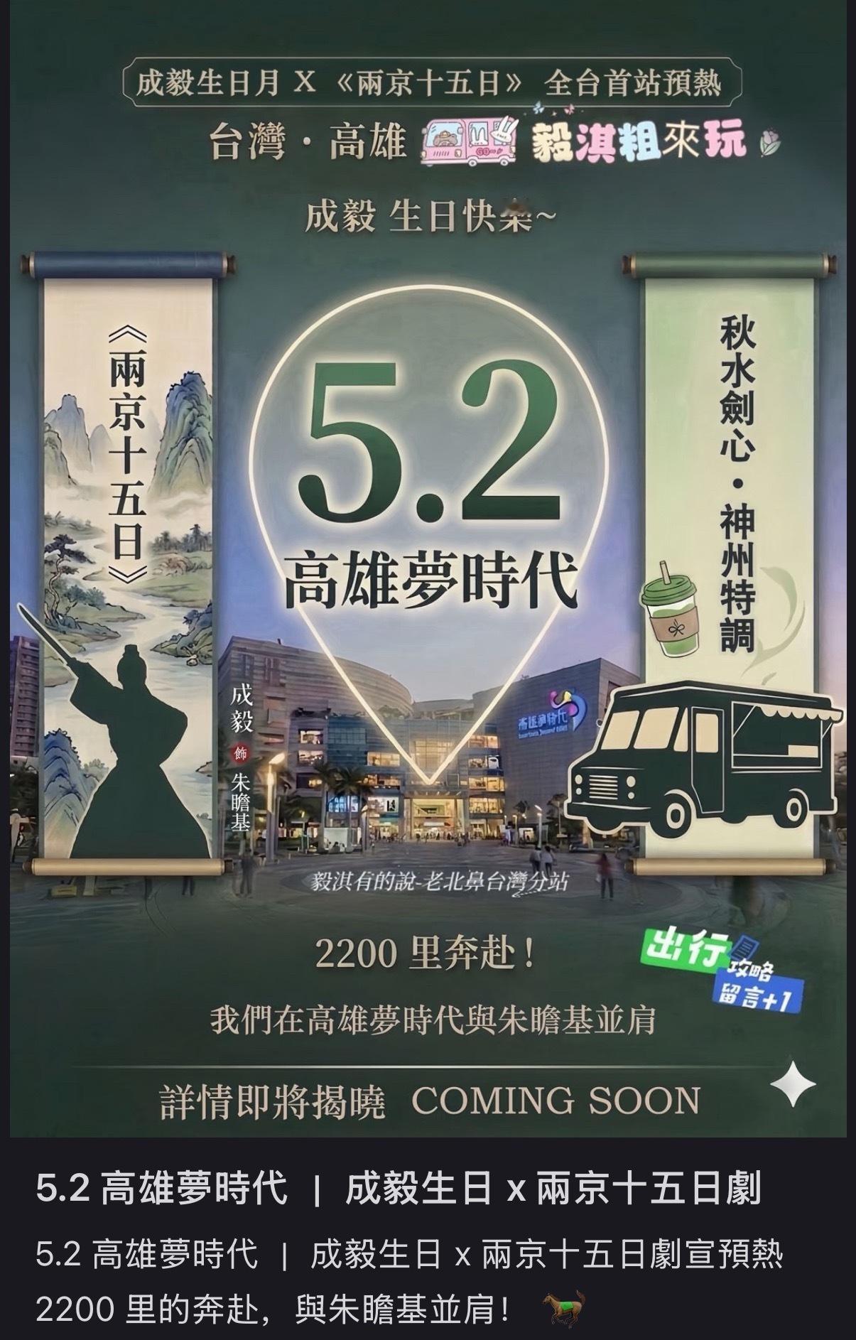 成毅台湾粉丝5月2日为两京十五日剧宣应援