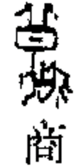 #每天一条冷知识# 个“秋”字，怎么越看越熟悉呢？它的字形，长得是不是有点像我们