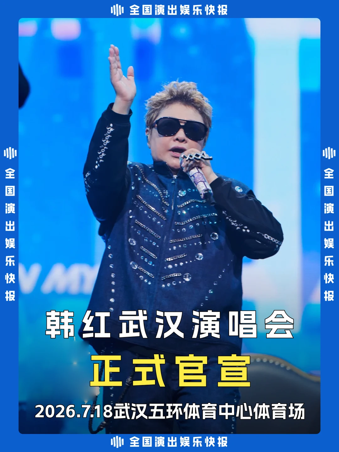 正式官宣！韩红武汉演唱会终于来啦！