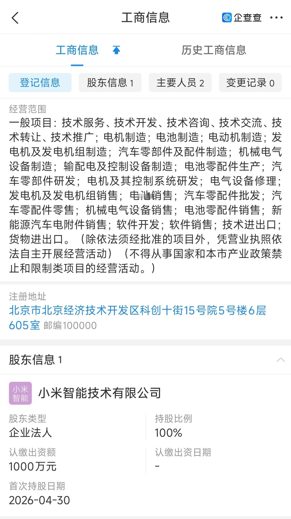 一则消息：上个月底，小米成立了北京小米景旭科技有限公司，所属行业为电机及零部件制