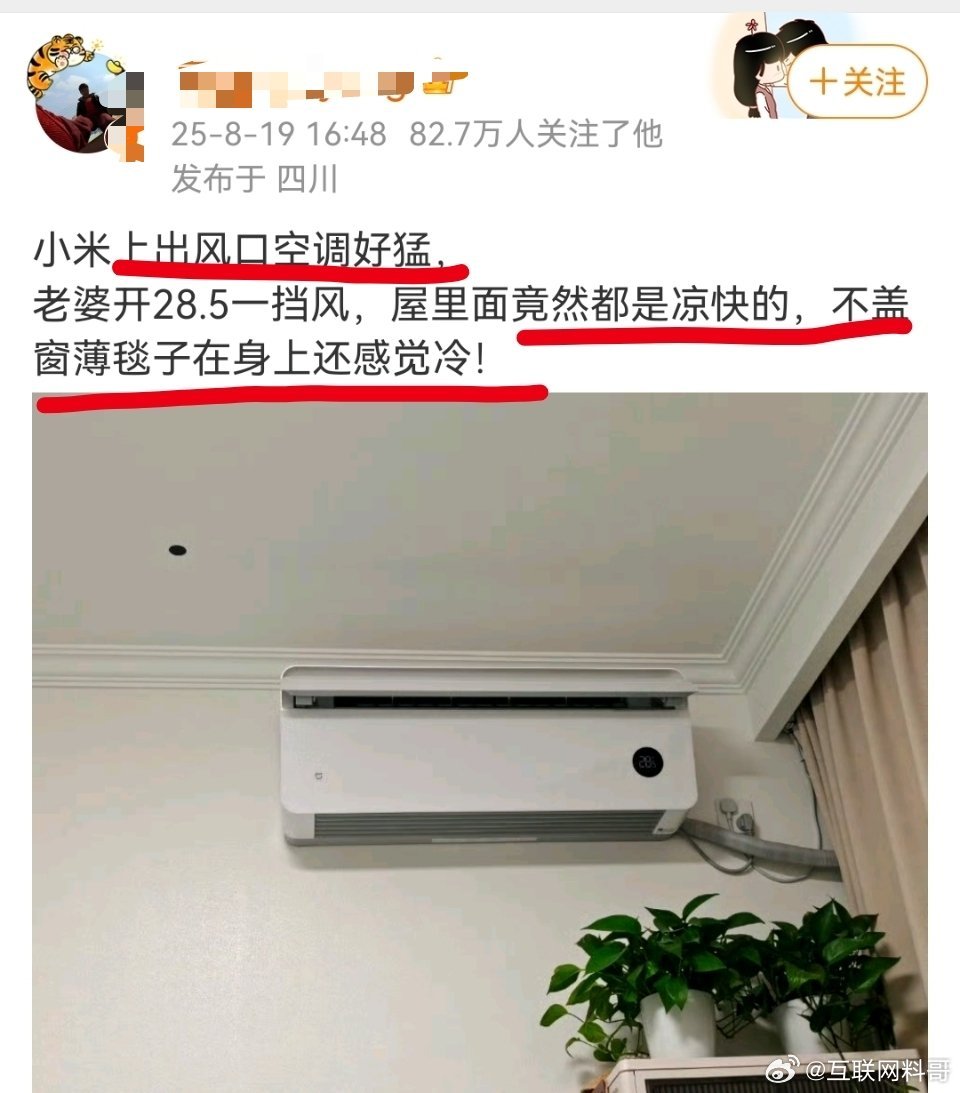 网友对小米空调的真实评价，太猛了。。。 ​​​
