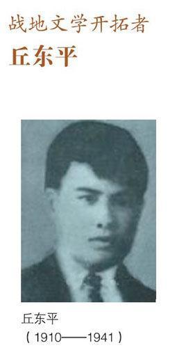 以笔记录烽火、持枪护住青年学子，战地文豪丘东平把生命永远留在苏北敌后
 
丘东平