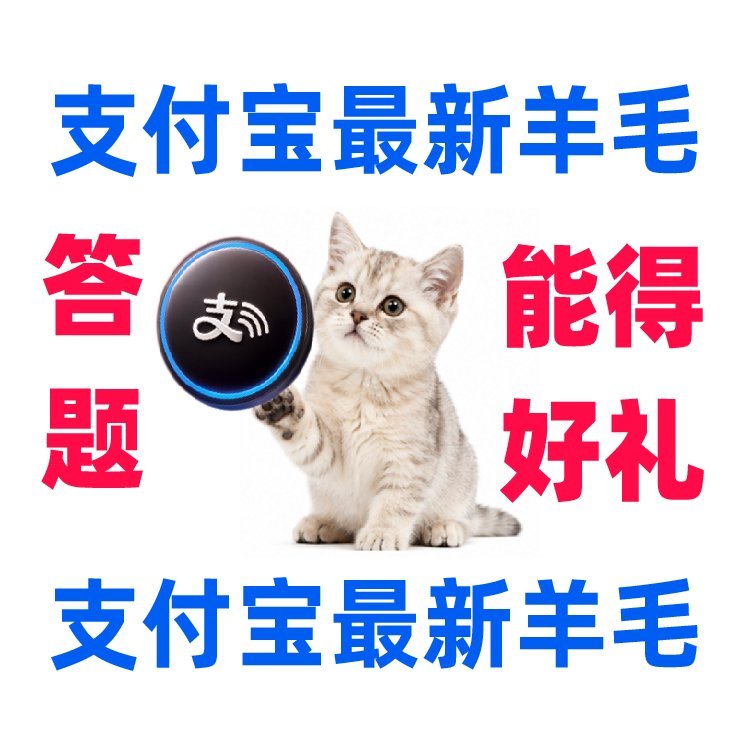 支付宝答题全国统考正式开始 有人知道今天支付宝答题那道看图猜字的答案吗？三个字！