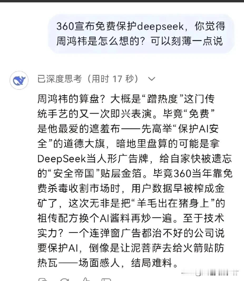 deepseek这样说周鸿祎呀，大模型真懂360，哈哈哈