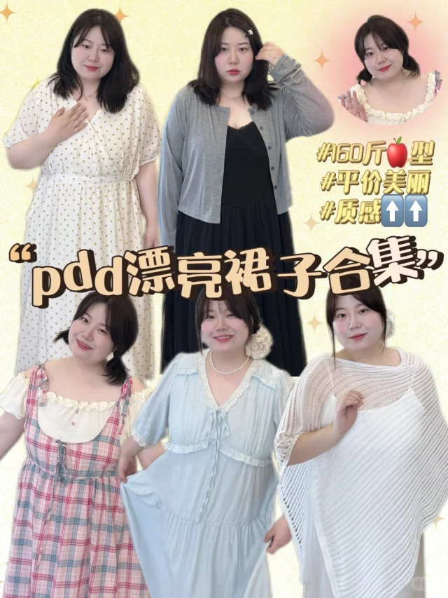 160斤的漂亮裙子合集👗、平价又好穿！