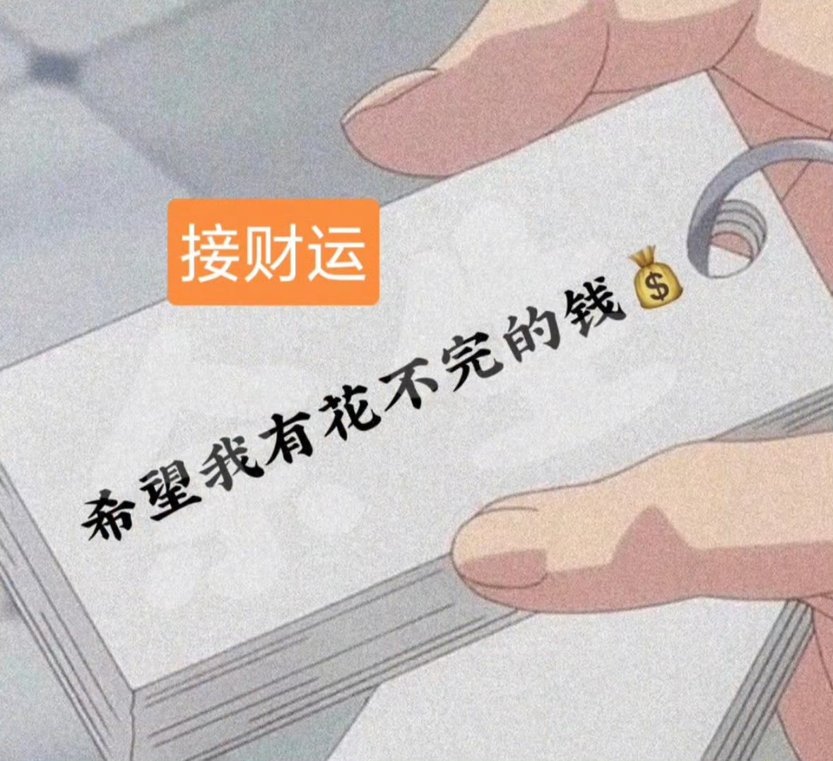 一辈子财源滚滚，接💰 