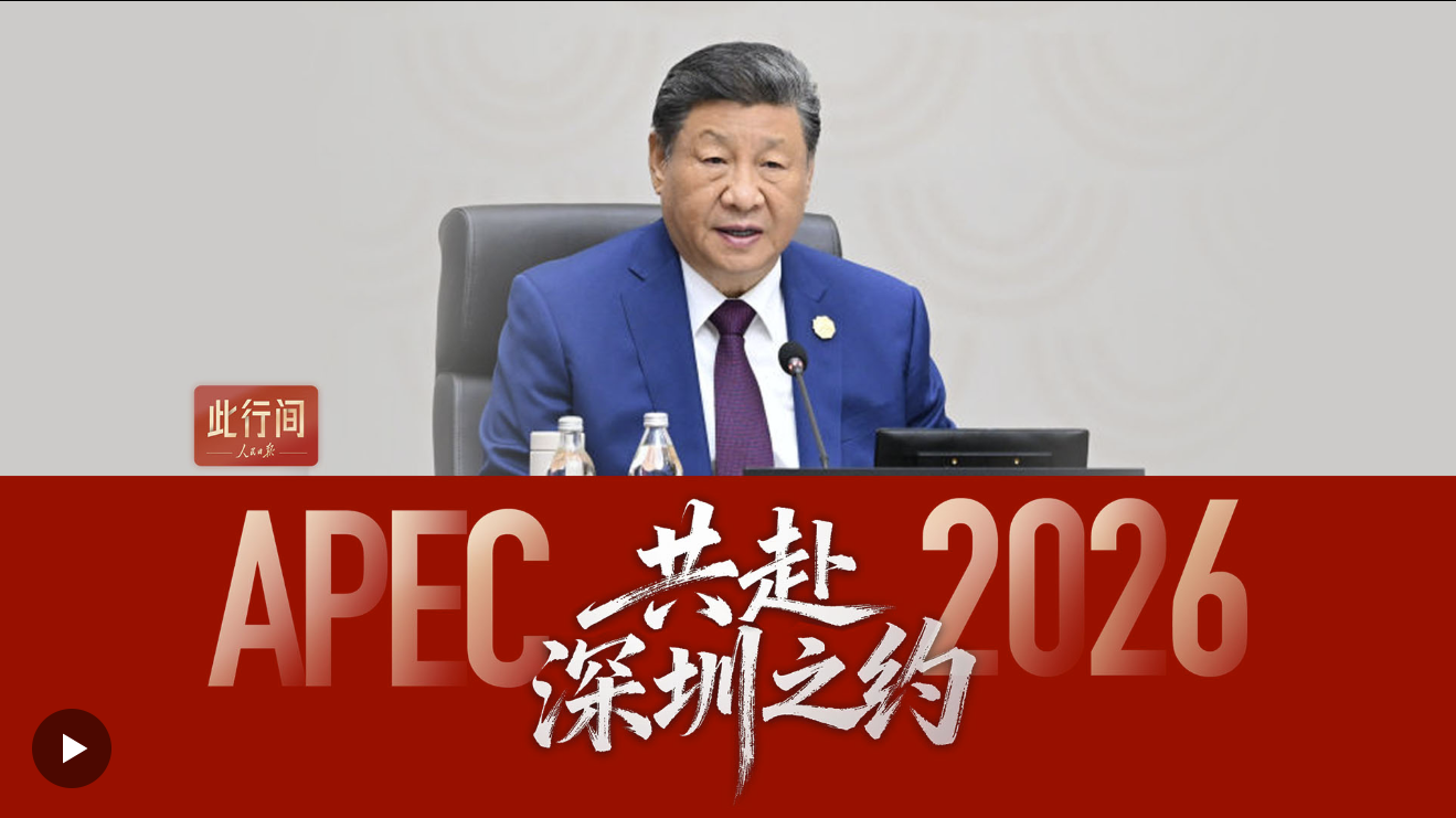 此行间·共赴深圳之约!2026年APEC东道主城市短片来了