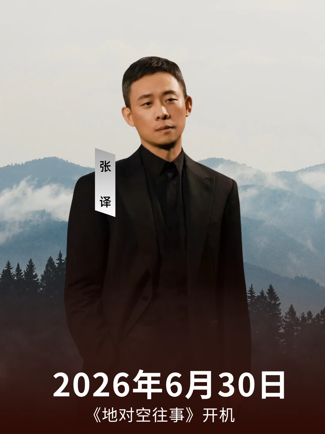 张译地对空往事 6.30 上海开机仪式！