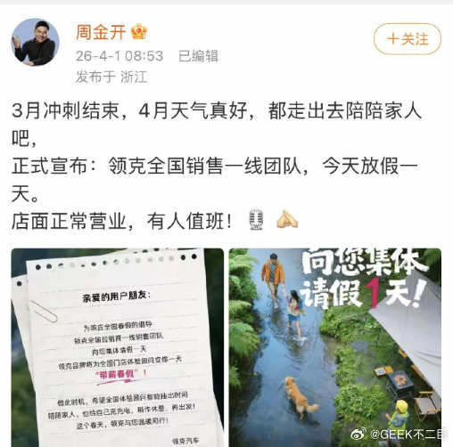 领克宣布全国销售放1天春假近日，多家车企给员工放春假。继奇瑞后，领克宣布全国销售