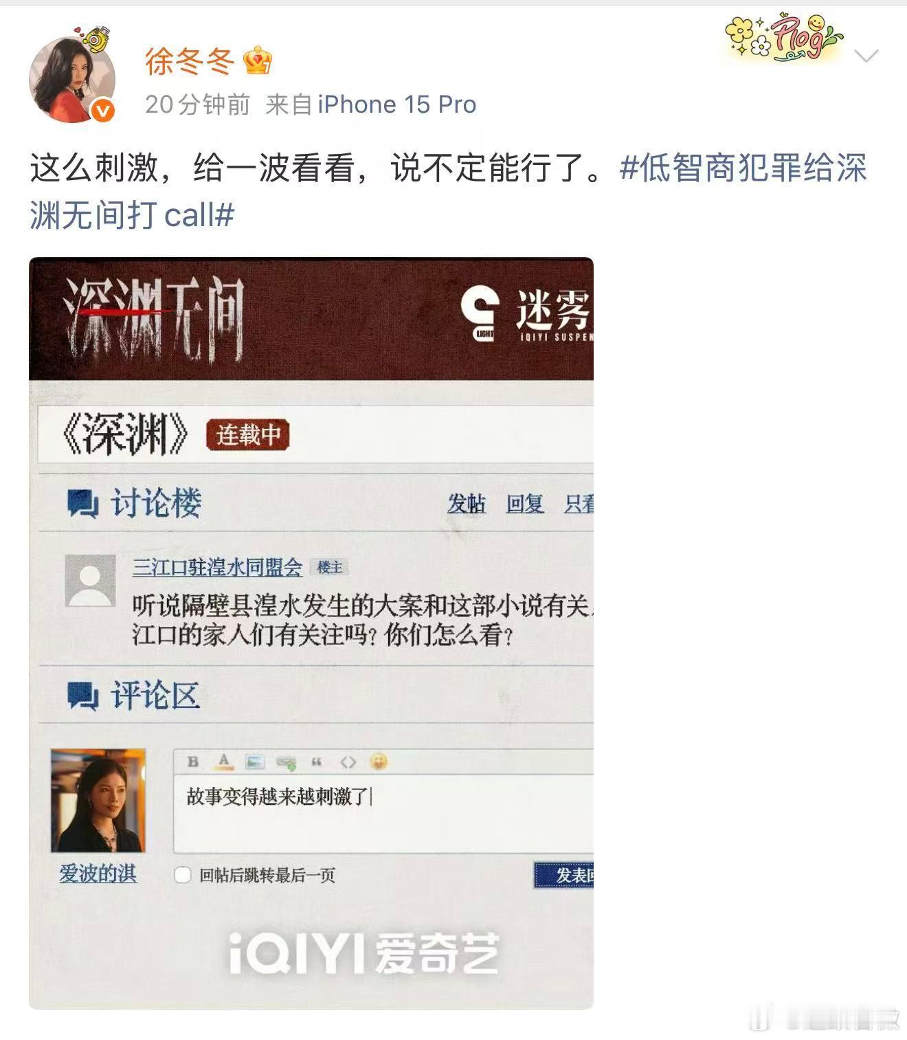 徐冬冬周淇上线为深渊无间打call徐冬冬说深渊无间这么刺激跨剧联动惊喜上线！徐冬