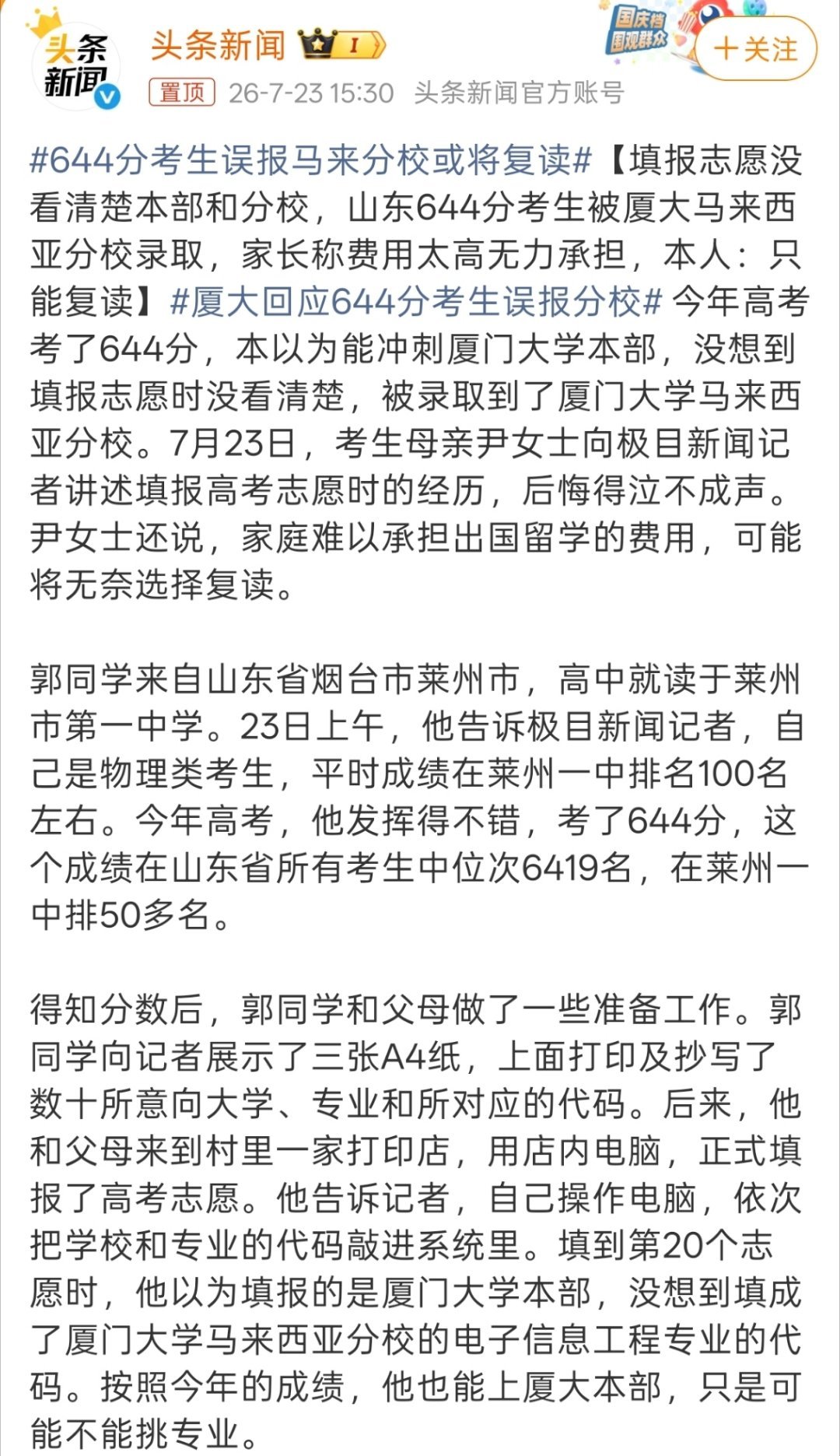 厦大回应644分考生误填马来分校还是到村里打印店，用店内电脑，正式填报了高考志愿
